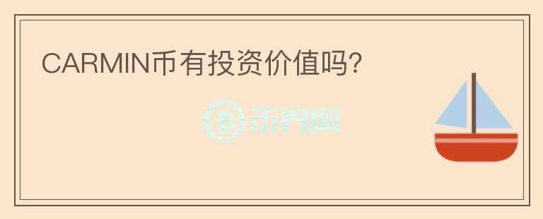 CARMIN幣有投資價值嗎？
