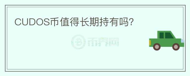 CUDOS幣值得長期持有嗎？