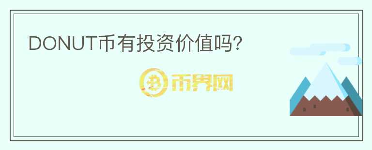DONUT幣有投資價(jià)值嗎？