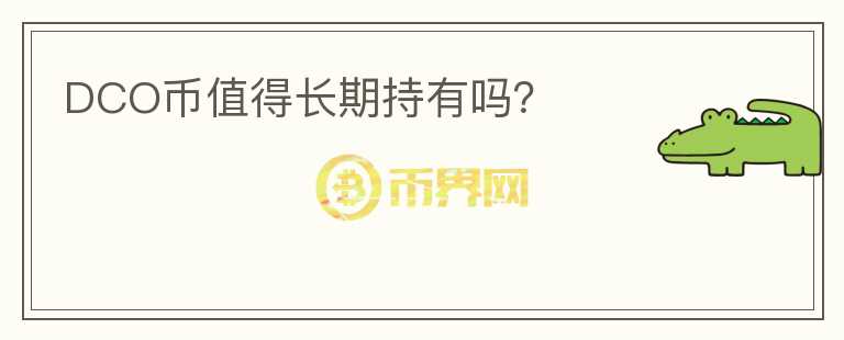 DCO幣值得長期持有嗎？