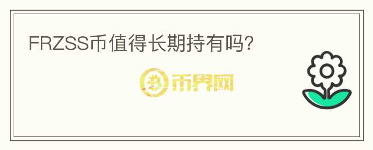 FRZSS幣值得長(zhǎng)期持有嗎？