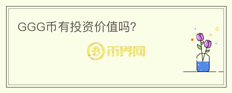 GGG幣有投資價值嗎？