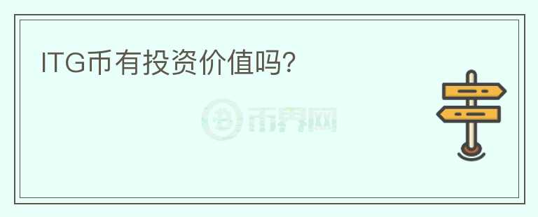 ITG幣有投資價值嗎？