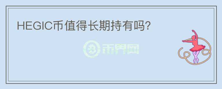 HEGIC幣值得長(zhǎng)期持有嗎？