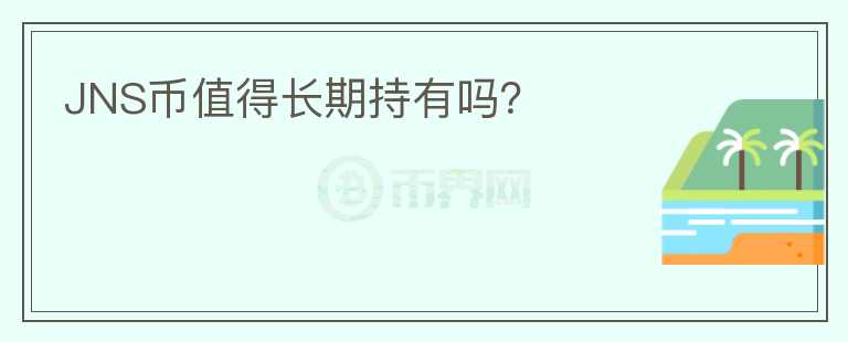 JNS幣值得長(zhǎng)期持有嗎？