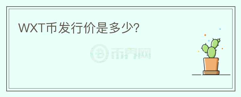 WXT幣發(fā)行價(jià)是多少？