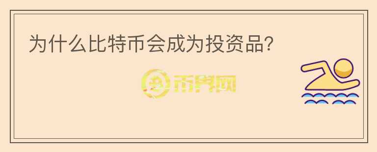 為什么比特幣會成為投資品？