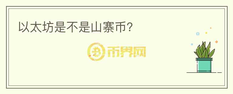 以太坊是不是山寨幣?