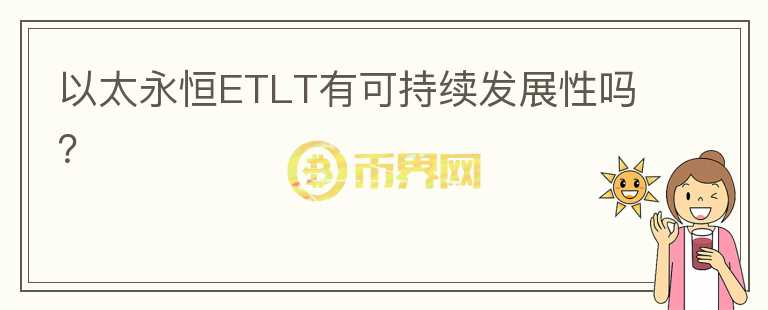 以太永恒ETLT有可持續(xù)發(fā)展性嗎？
