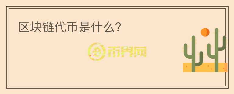 區(qū)塊鏈代幣是什么？