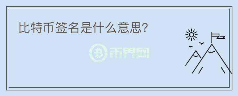 比特幣簽名是什么意思？