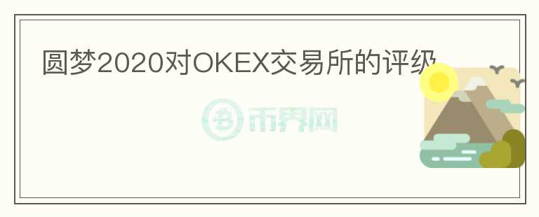 圓夢2020對OKEX交易所的評級