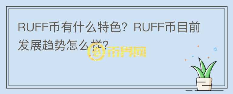 RUFF幣有什么特色？RUFF幣目前發(fā)展趨勢怎么樣？