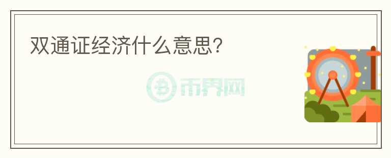 雙通證經(jīng)濟(jì)什么意思？