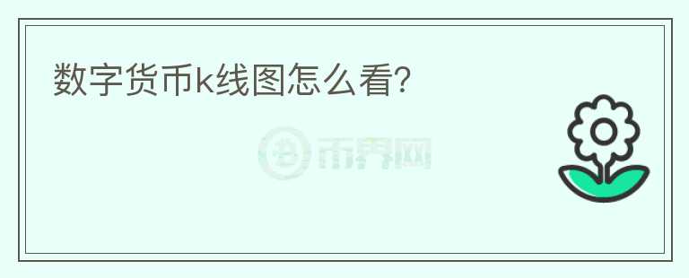 數(shù)字貨幣k線圖怎么看？