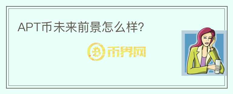 APT幣未來前景怎么樣？