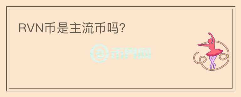RVN幣是主流幣嗎？