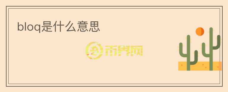 bloq是什么意思