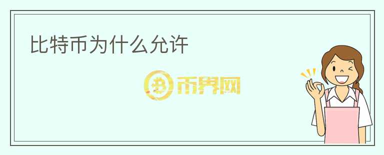 比特幣為什么允許