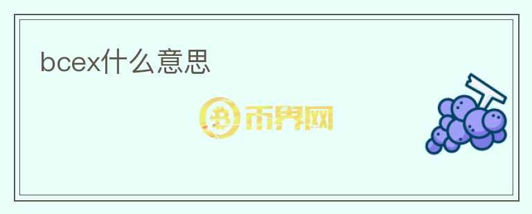bcex什么意思