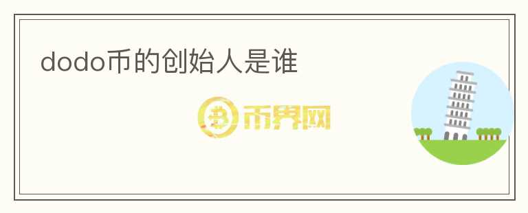dodo幣的創(chuàng)始人是誰(shuí)