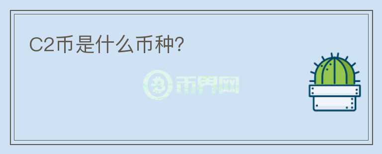 C2幣是什么幣種？
