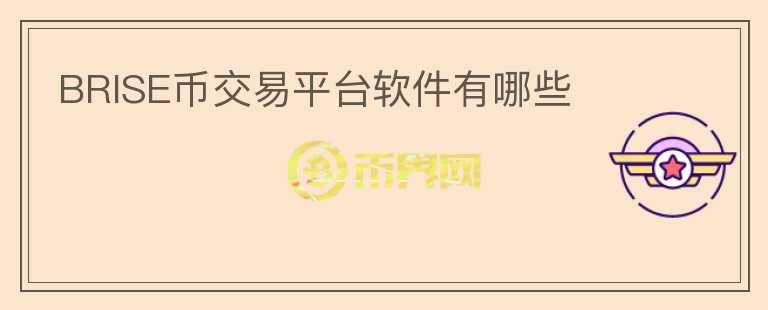 BRISE幣交易平臺軟件有哪些