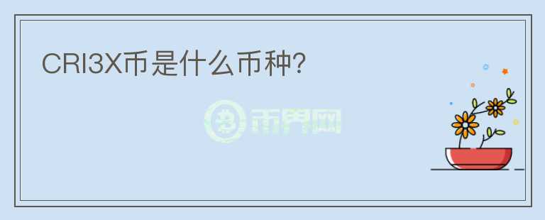 CRI3X幣是什么幣種？