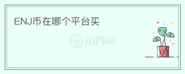 ENJ幣在哪個(gè)平臺(tái)買