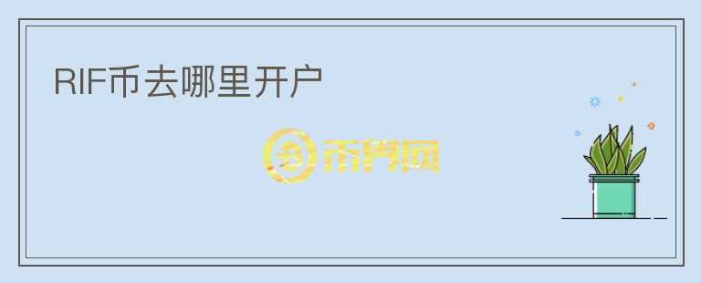 RIF幣去哪里開戶
