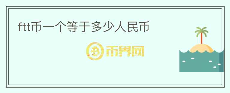 ftt幣一個(gè)等于多少人民幣