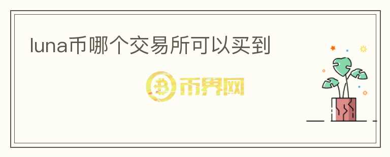 luna幣哪個交易所可以買到