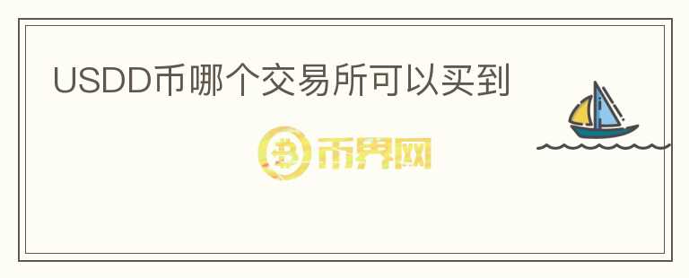 USDD幣哪個交易所可以買到