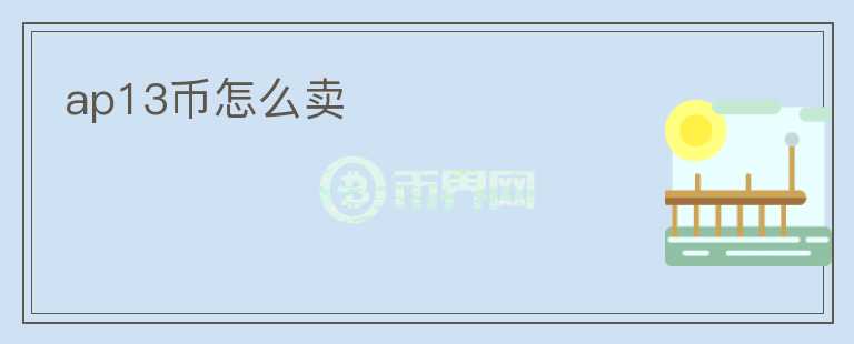 ap13幣怎么賣