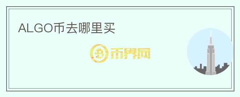 ALGO幣去哪里買