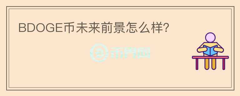 BDOGE幣未來前景怎么樣？