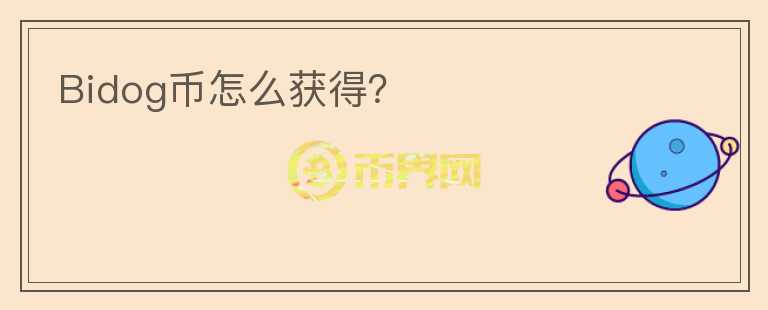 Bidog幣怎么獲得？