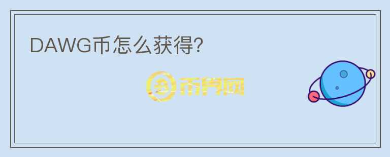 DAWG幣怎么獲得？