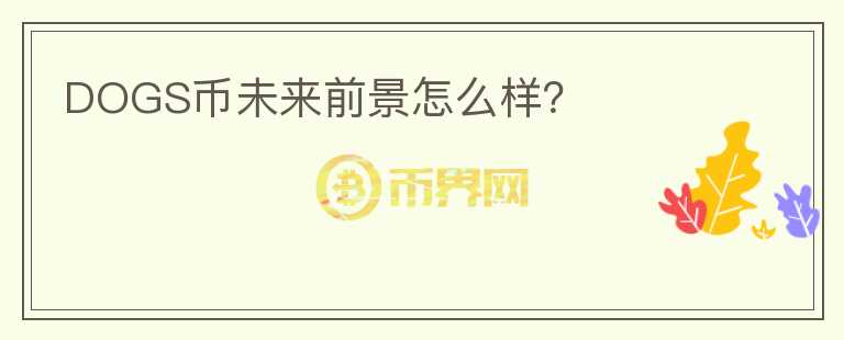DOGS幣未來(lái)前景怎么樣？