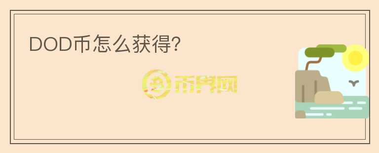 DOD幣怎么獲得？