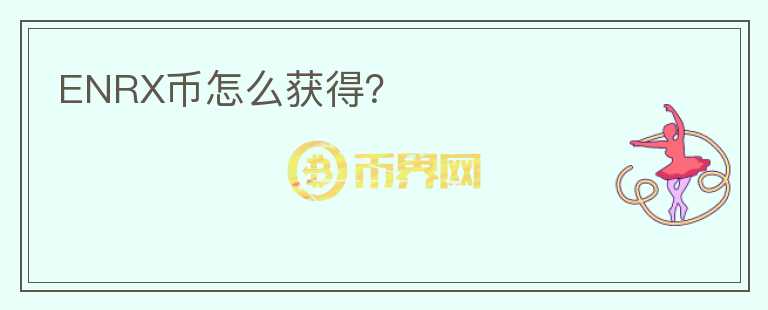 ENRX幣怎么獲得？
