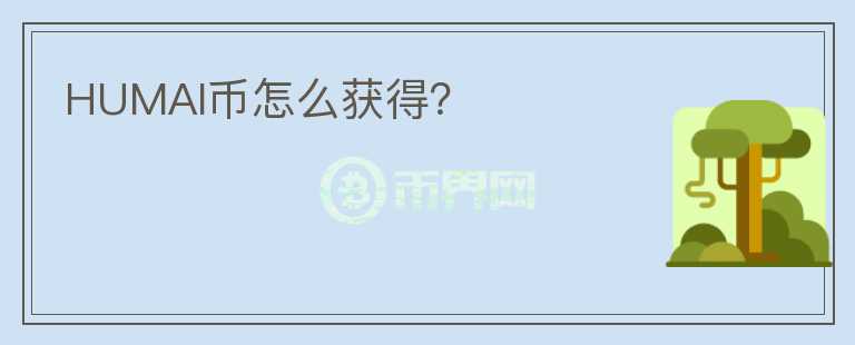 HUMAI幣怎么獲得？