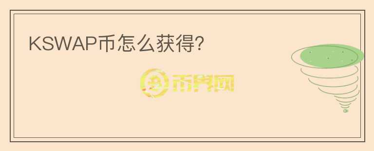 KSWAP幣怎么獲得？