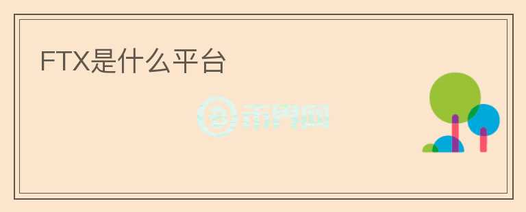 FTX是什么平臺(tái)