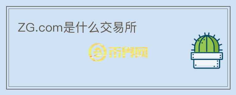 ZG.com是什么交易所