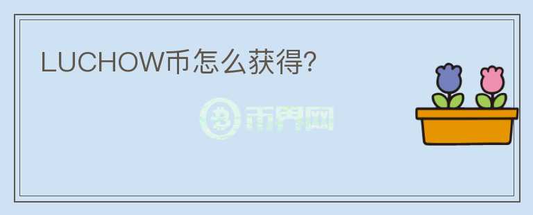 LUCHOW幣怎么獲得？