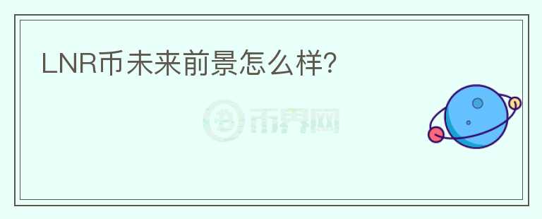 LNR幣未來前景怎么樣？