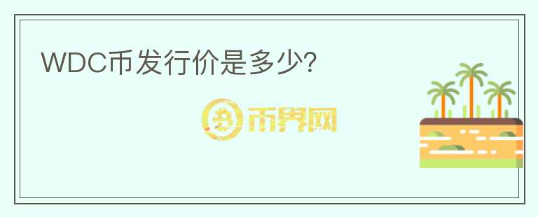 WDC幣發(fā)行價是多少？