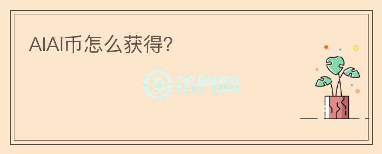 AIAI幣怎么獲得？