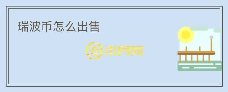 瑞波幣怎么出售